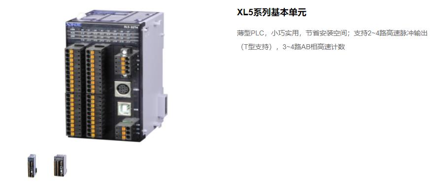 信捷PLC XL5 系列主機(jī) 型號(hào)：XL5-64T10、XL5-32T4、XL5-32T、XL5-16T信捷銷(xiāo)售電話(huà) 現(xiàn)貨技術(shù)支持 