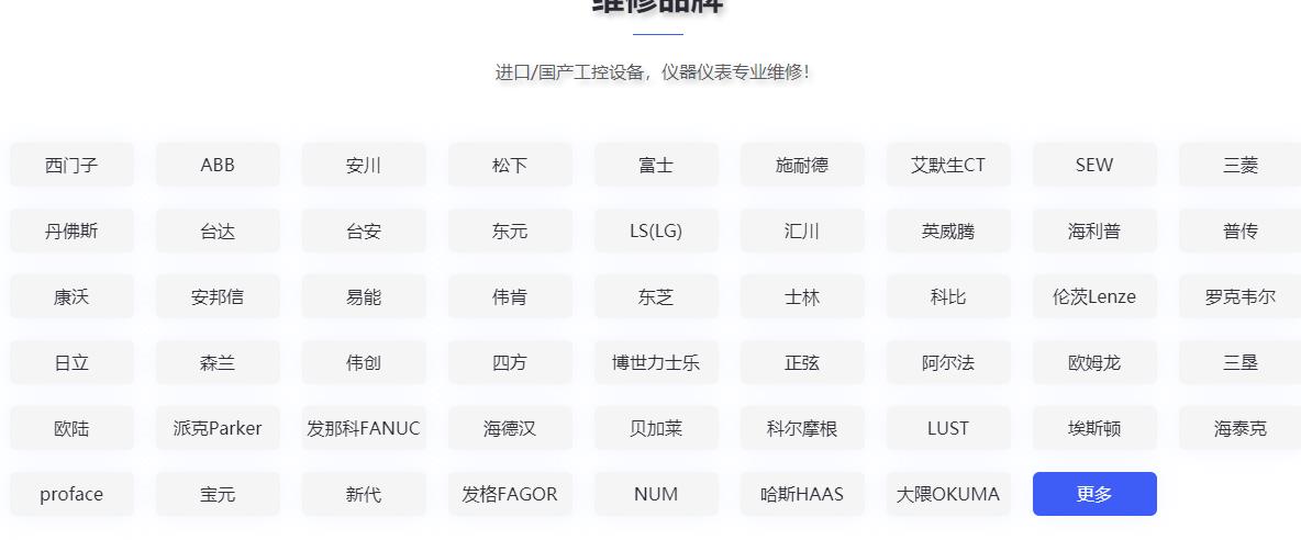發(fā)那科維修、三菱維修、西門子維修、安川維修、松下維修、日立維修、富士維修、歐姆龍維修、ABB維修、AB羅克韋爾維修、施耐德維修、CT維修、臺達、東苑維修、倫茨維修、力士樂維修、貝加萊維修、庫卡維修